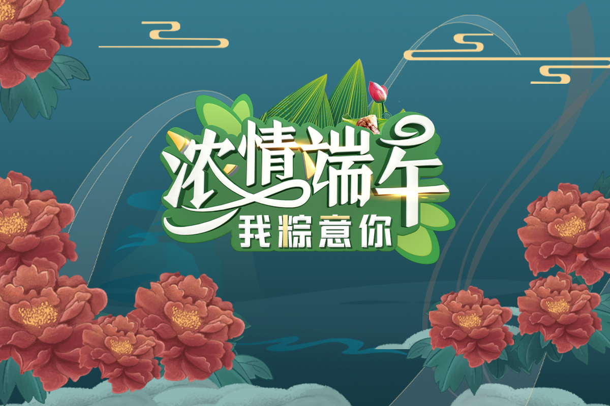 知己拍了拍你！好的祝福要給“粽”要的人